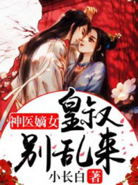 神医嫡女:皇叔