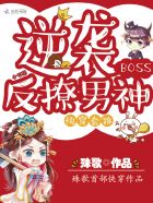 《快穿套路:逆袭boss反撩男神》