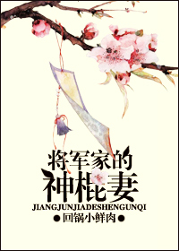 将军家的神棍妻