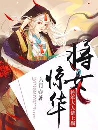 将女惊华将军大人太霸道