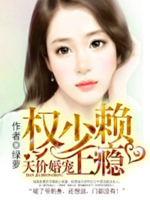 天价婚宠权少赖上瘾漫画免费