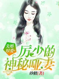 先婚后爱厉少的新婚哑妻神秘哑妻