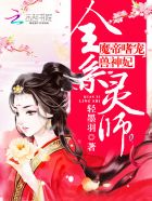 小说全系灵师魔帝嗜宠兽神妃