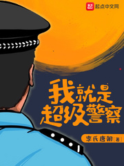 开局觉醒最强警察系统