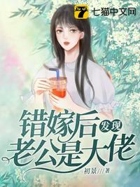 错嫁后发现老公是大佬免费阅读漫画