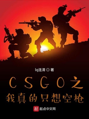 csgo之我真的只想空枪好看吗