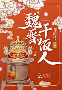 魏晋干饭人在线听书