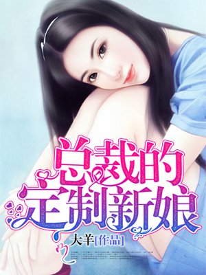 《总裁的定制新娘》 作者:大羊