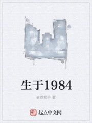 生于1984小说TXT下载