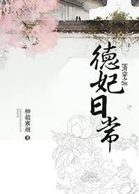 清穿之德妃日常柳锁寒烟