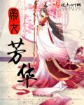 帝女花11