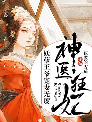 神医狂妃:妖孽王爷宠妻无度免费阅读