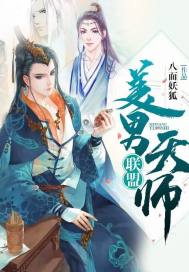 美男天师联盟小说