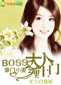 boss大人莫嚣张全文免费阅读