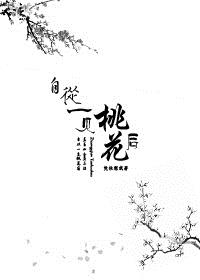 自从一见桃花后