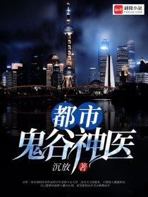 都市鬼谷神医仙林煜一念