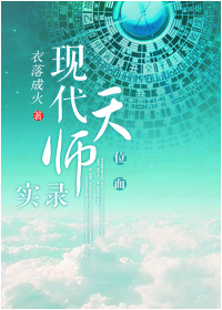 《现代天师实录》