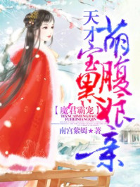 魔君霸宠:天才萌宝腹黑娘亲漫画免费观看