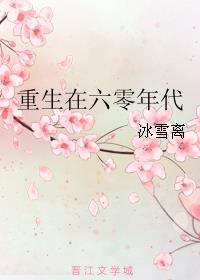 重生在六零完整版