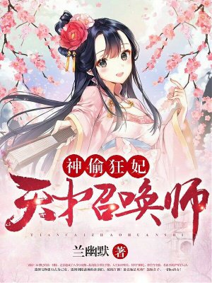 神偷狂妃:天才召唤师笔趣阁