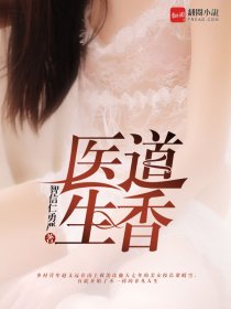 医道生香 小说