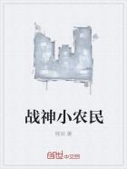 小农民医神