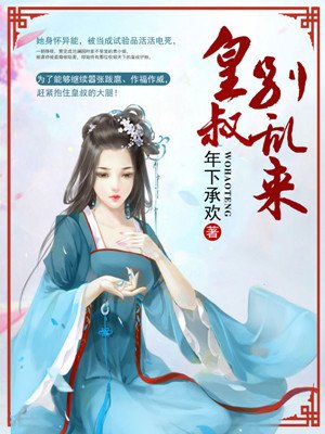 医女药香霸道皇叔别乱来