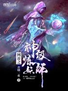 网游之神级炼妖师完整无错版