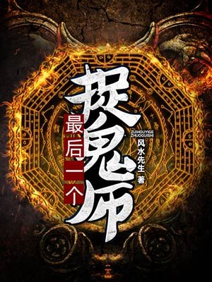 最后一个捉鬼师人物介绍