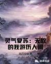 灵气复苏：无敌的我游历人间