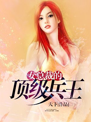 女总裁的顶级高手漫画免费下拉式酷