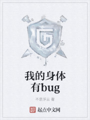 我的身体有bug精校下载