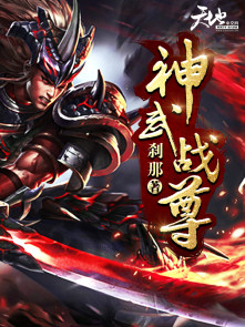 小说神武战尊