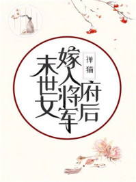 末世女嫁入将军府后95