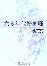 六零年代好家庭全文正版