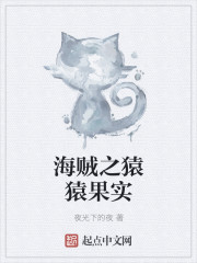 猿猿果实幻兽种