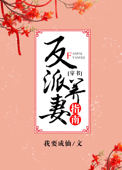 反派养妻日常(穿书)txt