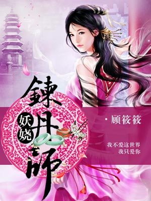 妖娆炼丹师有声小说免费