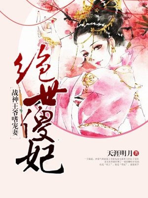 绝色傻妃战神王爷嗜宠妻免费版