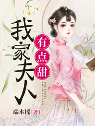 将军夫人有点甜 小说