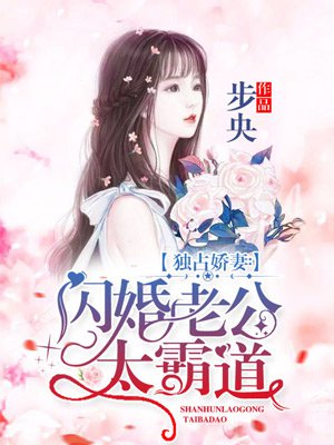 独占娇妻:闪婚老公太霸道