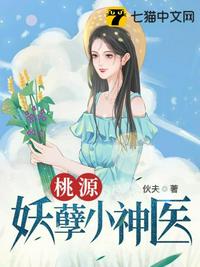 桃源妖孽小神医全文免费