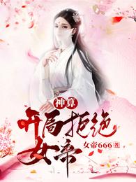 神算:开局拒绝女帝!萧凡凤轻舞 - 女