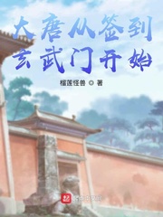 大唐从玄武门之变开始神级选择