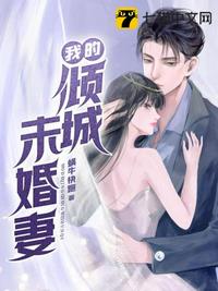 我的倾城未婚妻完结版