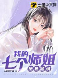 我的七个师姐绝色倾城免费全文阅读完整版