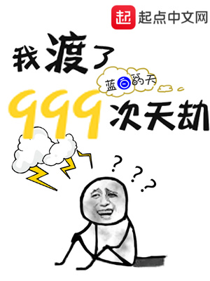 我渡了999次天劫女主角