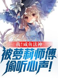 咸鱼法师生存日志[穿书