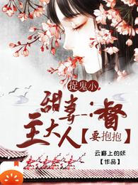 捉鬼小甜妻：督主大人要抱抱