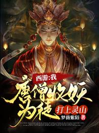 我唐僧入魔了